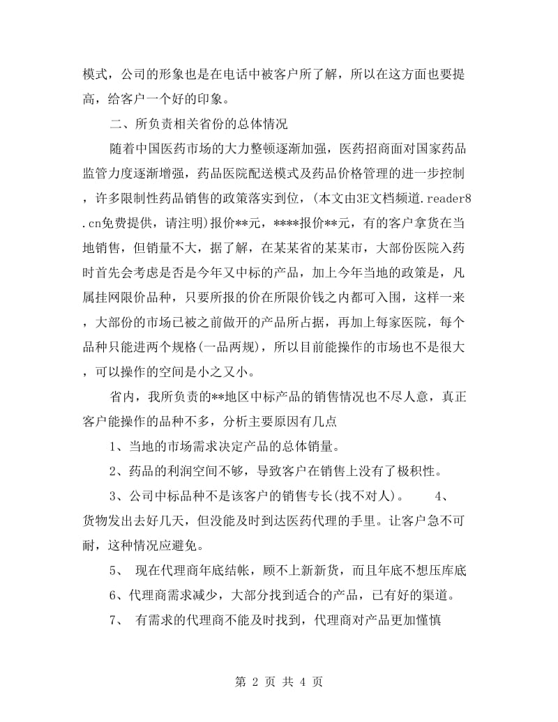 医药销售个人年终工作总结.doc_第2页