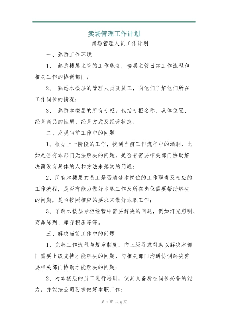 卖场管理工作计划.doc_第2页