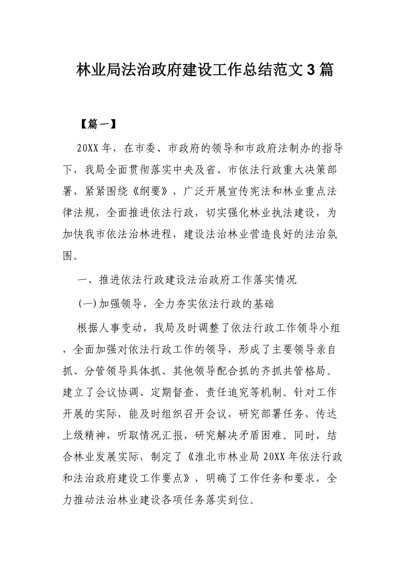 林业局法治政府建设工作总结范文3篇_第1页