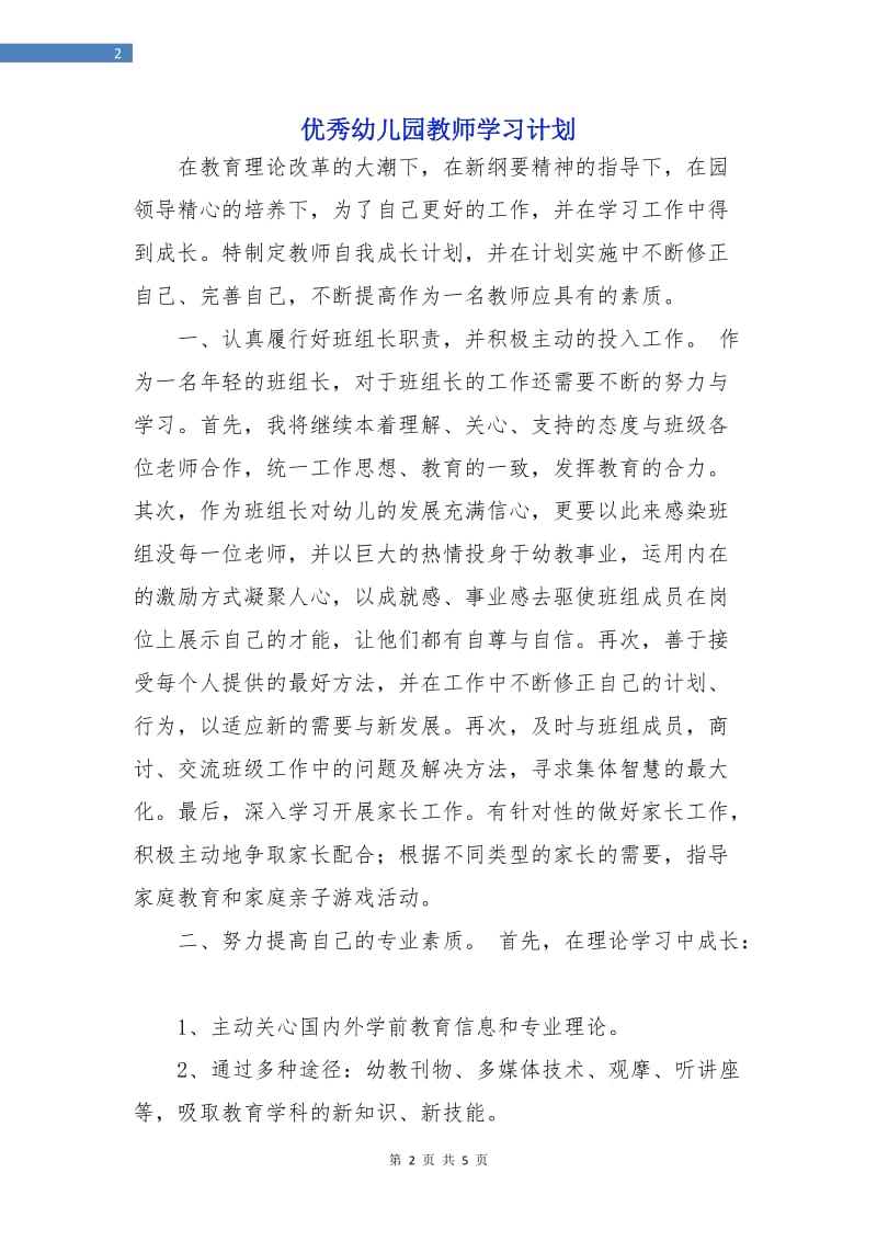 优秀幼儿园教师学习计划.doc_第2页