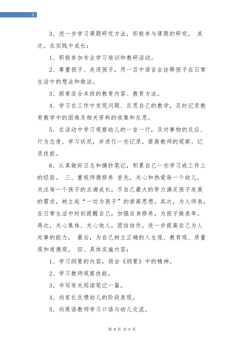 优秀幼儿园教师学习计划.doc_第3页