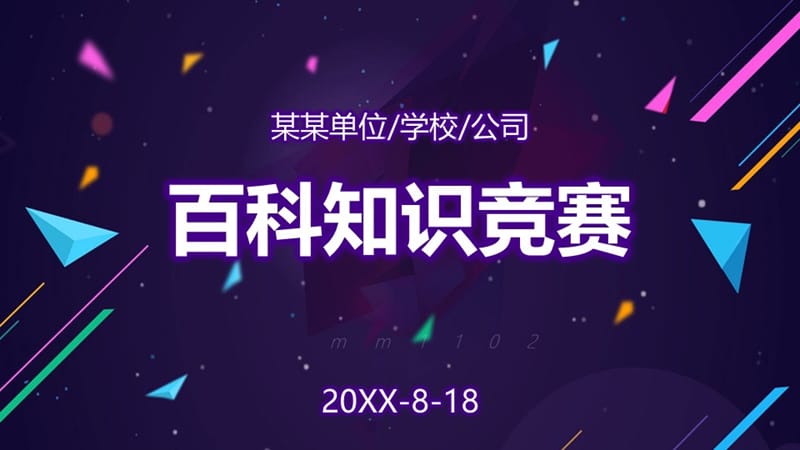 知識競賽ppt模板百科全書問答題制作.pptx_第1頁