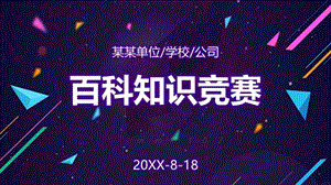 知識競賽ppt模板百科全書問答題制作.pptx