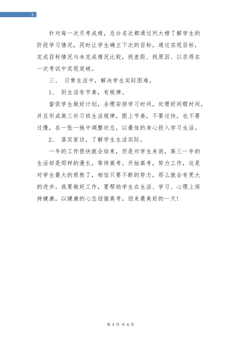 高三班级管理工作计划.doc_第3页