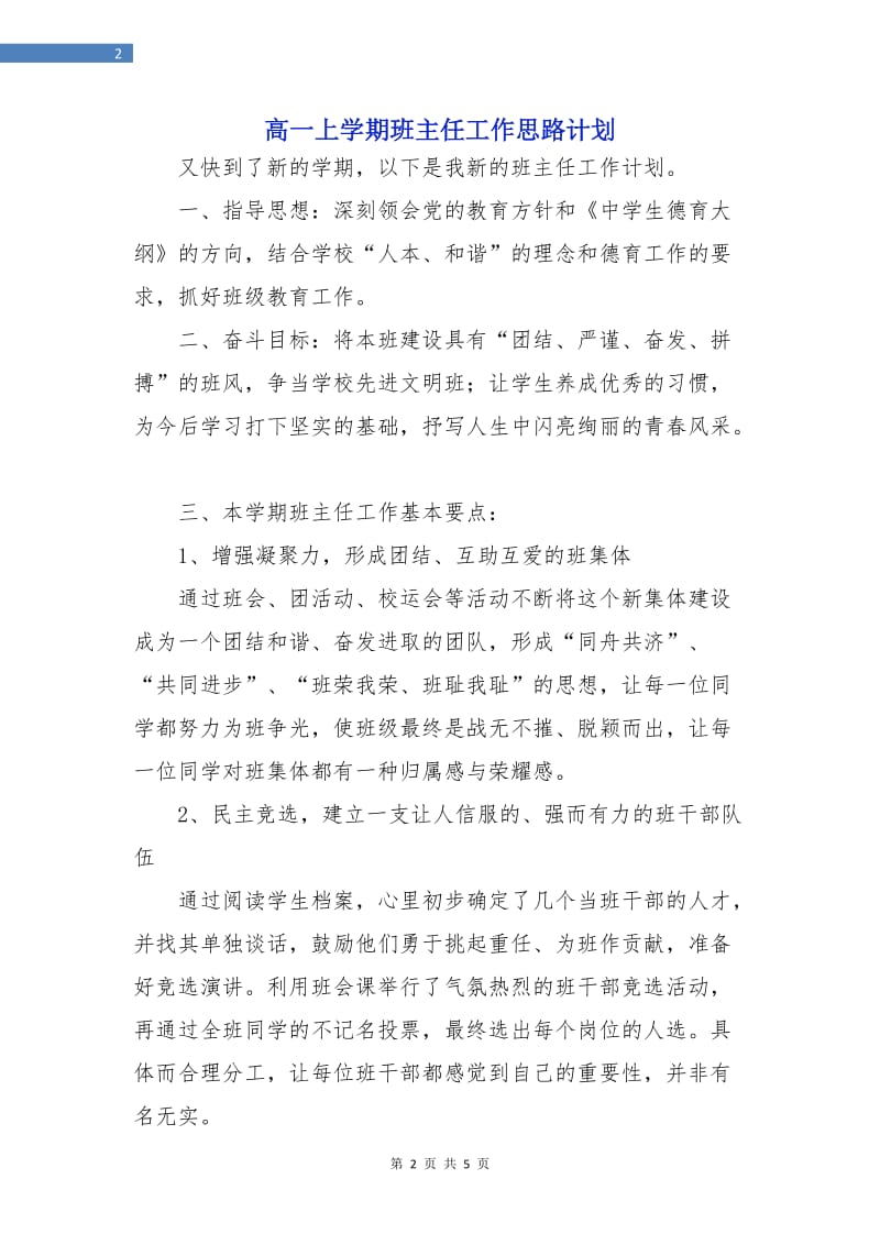 高一上学期班主任工作思路计划.doc_第2页