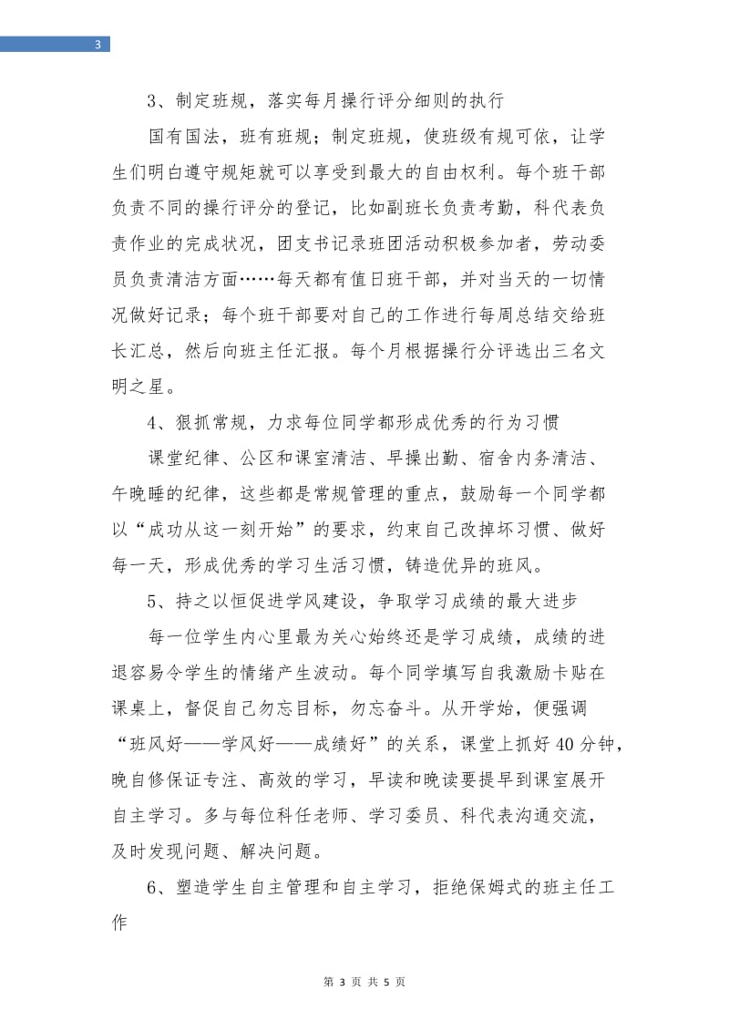 高一上学期班主任工作思路计划.doc_第3页