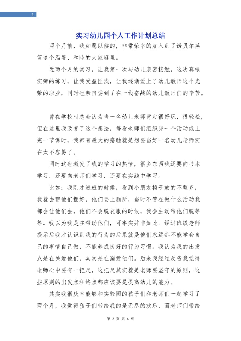 实习幼儿园个人工作计划总结.doc_第2页