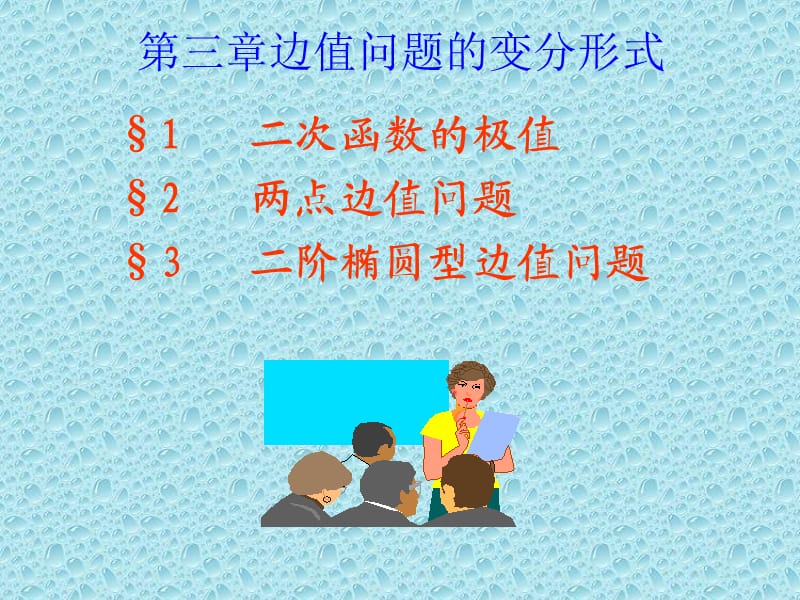 边值问题的变分形式.ppt_第1页