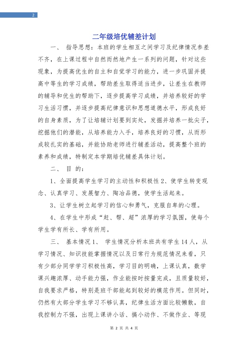 二年级培优辅差计划.doc_第2页