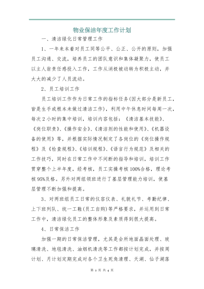 物业保洁年度工作计划.doc_第2页