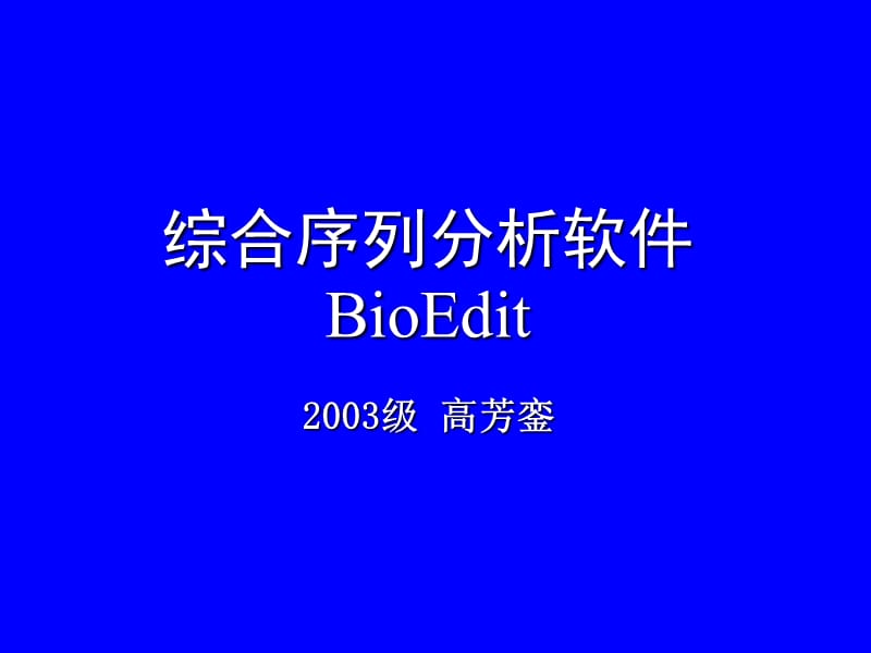 綜合序列分析軟件BioEdit中文說明書.ppt_第1頁