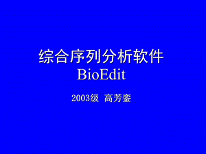 綜合序列分析軟件BioEdit中文說明書.ppt