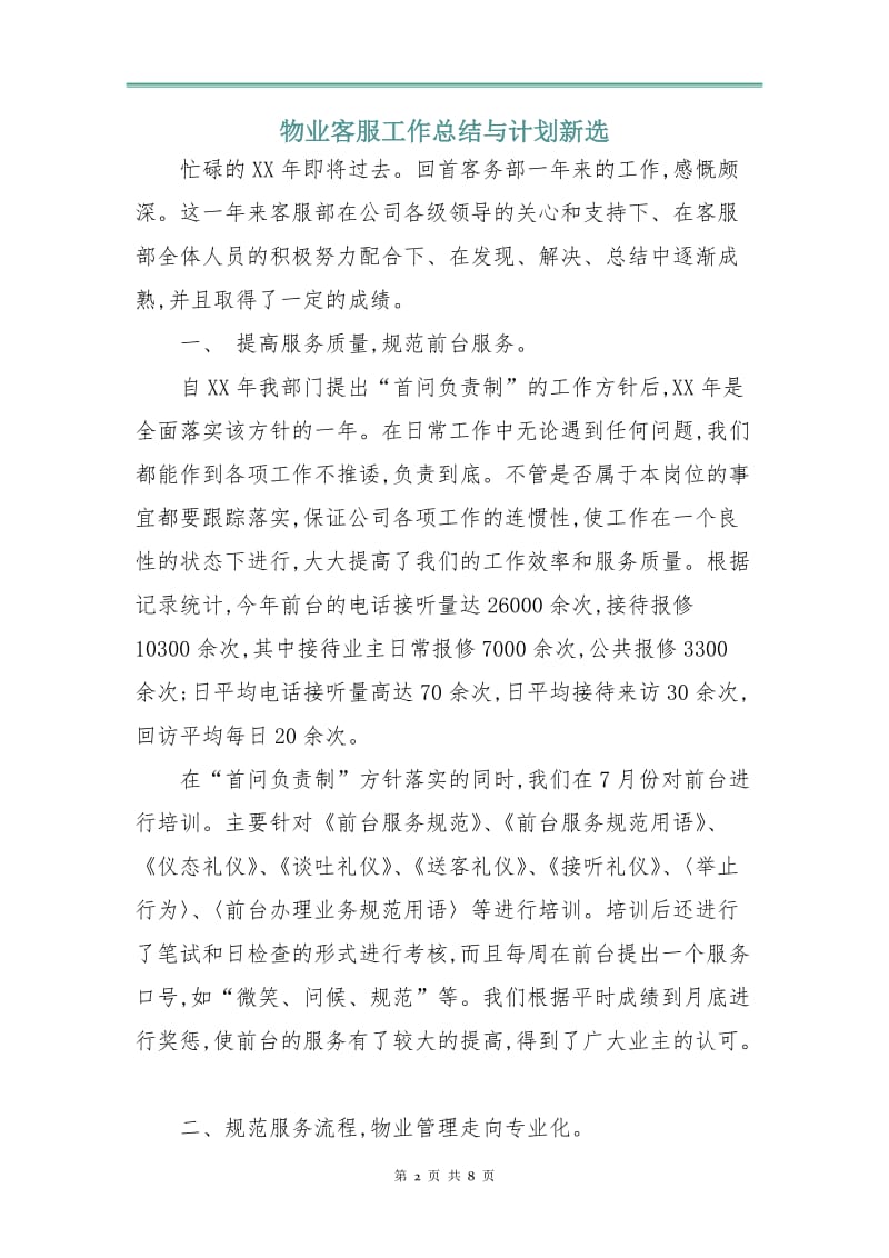 物业客服工作总结与计划新选.doc_第2页