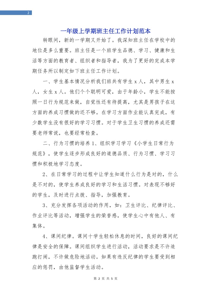 一年级上学期班主任工作计划范本.doc_第2页