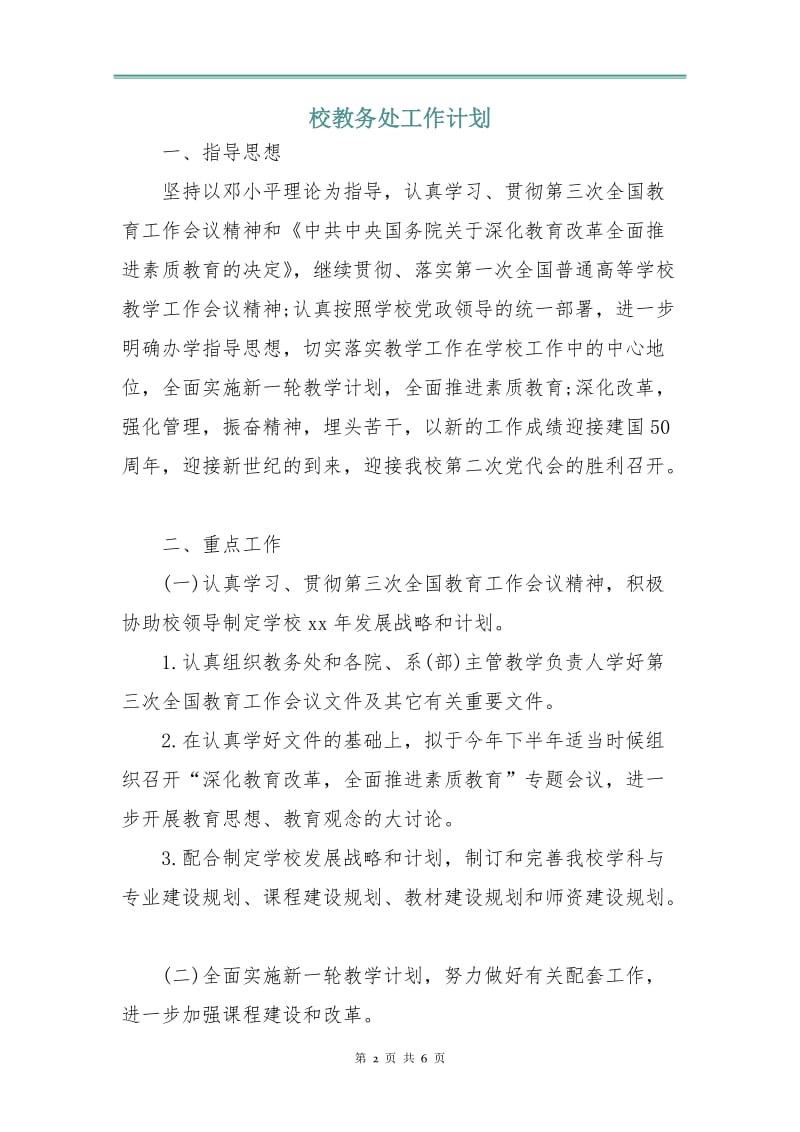 校教务处工作计划.doc_第2页