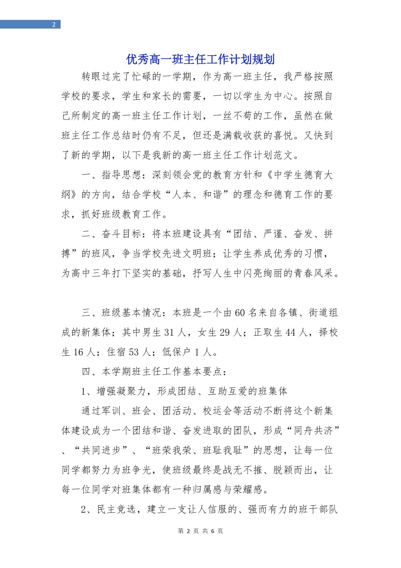 优秀高一班主任工作计划规划.doc_第2页