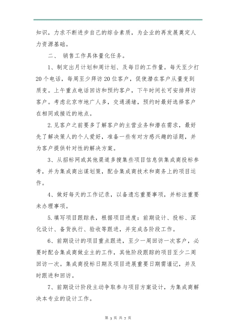 销售员个人工作计划书.doc_第3页