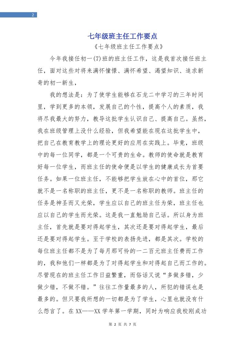 七年级班主任工作要点.doc_第2页