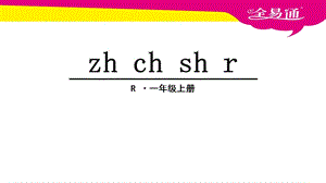 部編本語(yǔ)文一年級(jí)上冊(cè)漢語(yǔ)拼音8 zh ch sh rppt課件