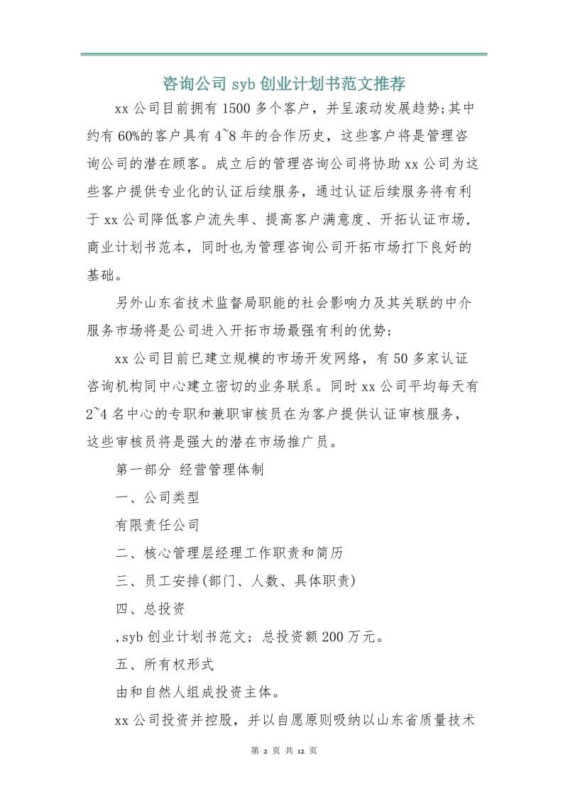 咨询公司syb创业计划书范文.doc_第2页