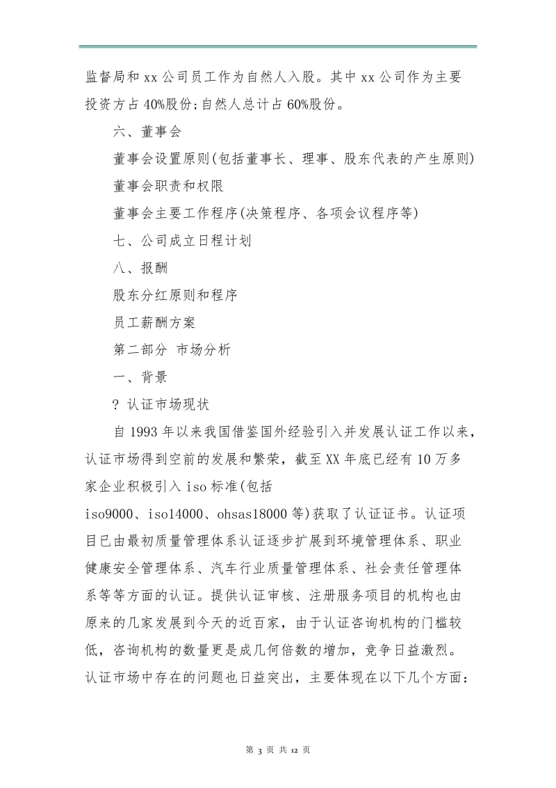 咨询公司syb创业计划书范文.doc_第3页