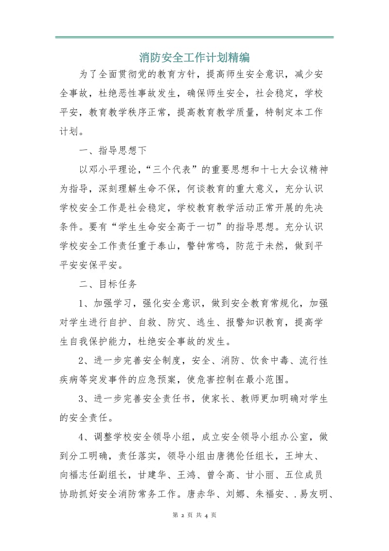 消防安全工作计划精编.doc_第2页