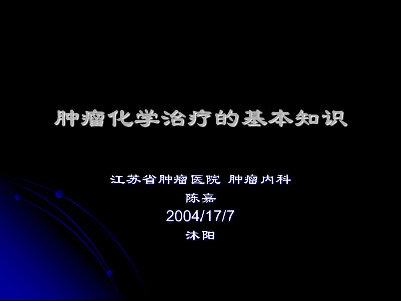 肿瘤化学治疗的基本知识.ppt_第1页