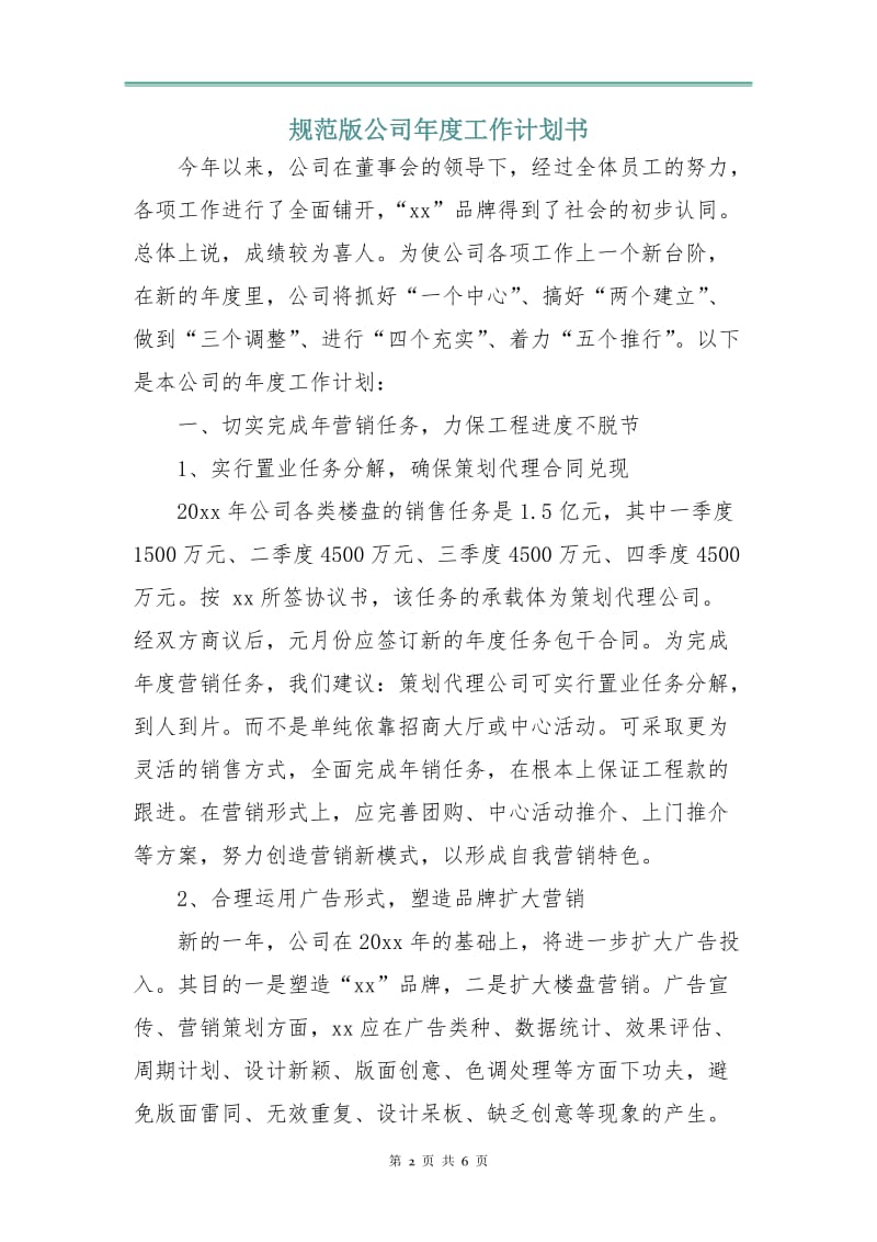 规范版公司年度工作计划书.doc_第2页