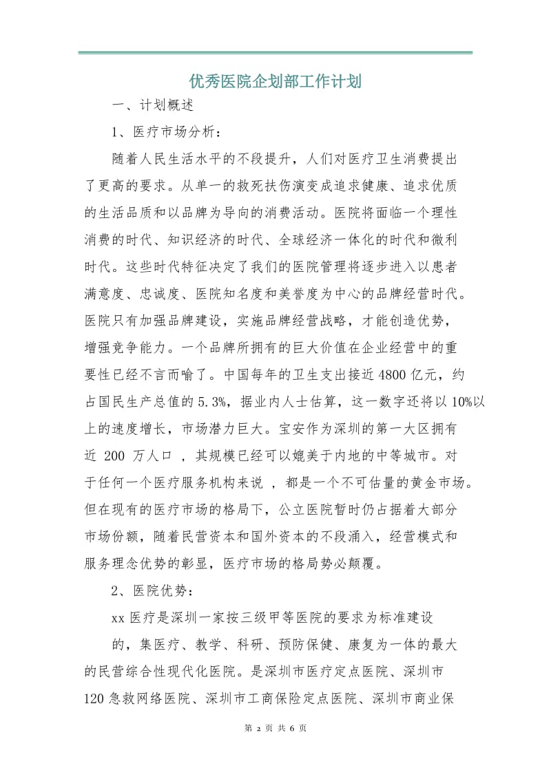 优秀医院企划部工作计划.doc_第2页