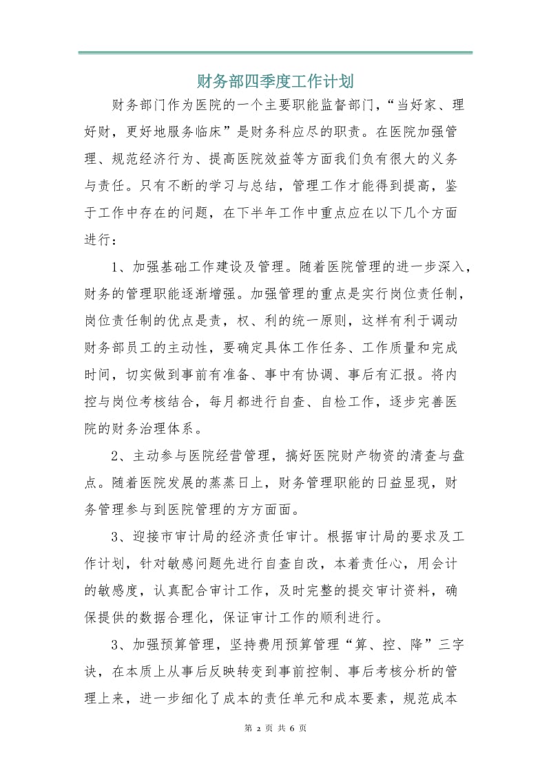 财务部四季度工作计划.doc_第2页