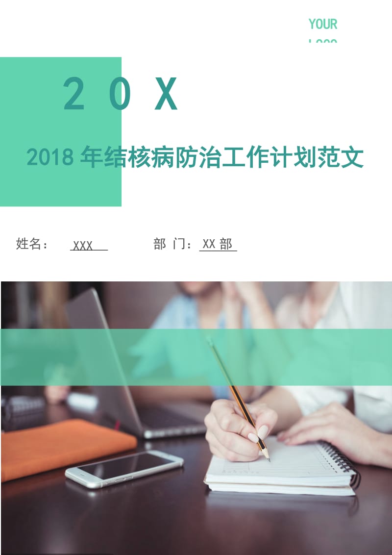 2018年结核病防治工作计划.doc_第1页