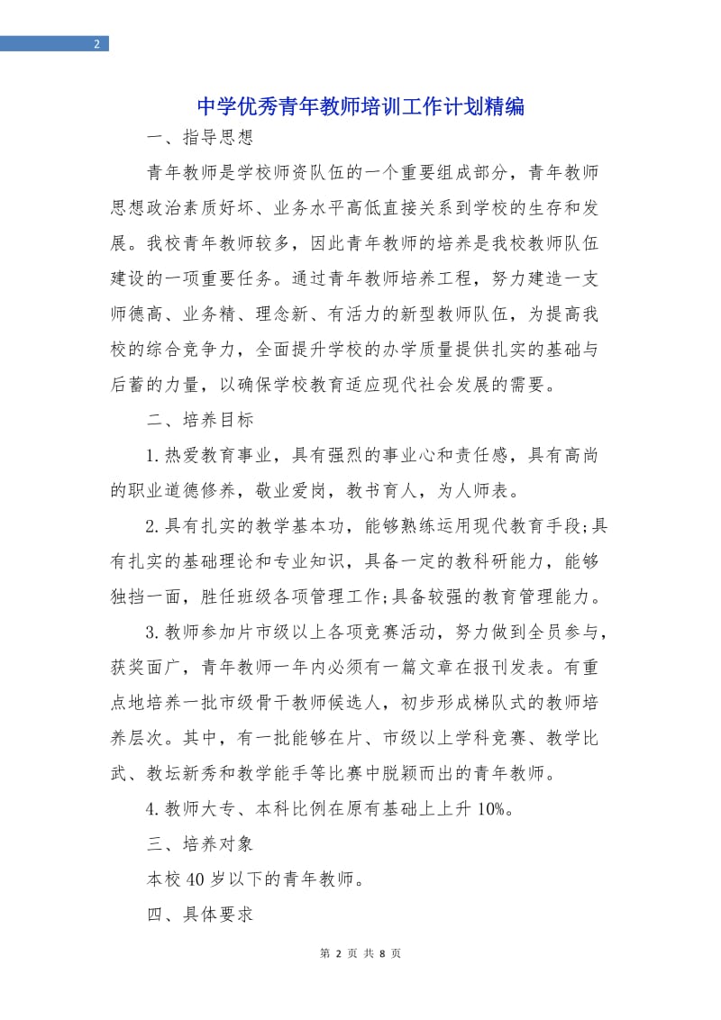 中学优秀青年教师培训工作计划精编.doc_第2页