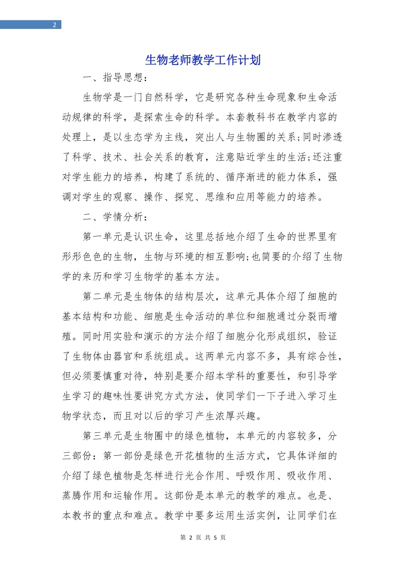 生物老师教学工作计划.doc_第2页