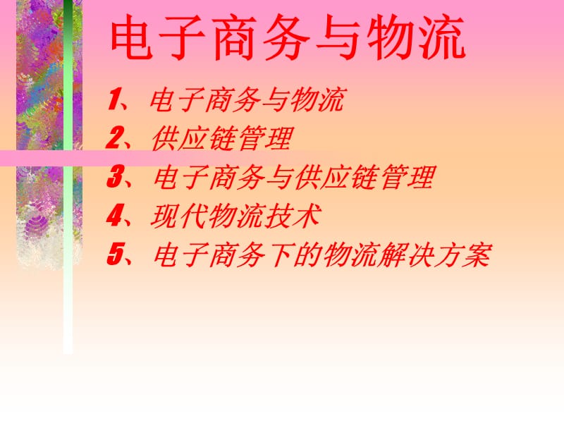 电子商务与物流讲座.ppt_第2页