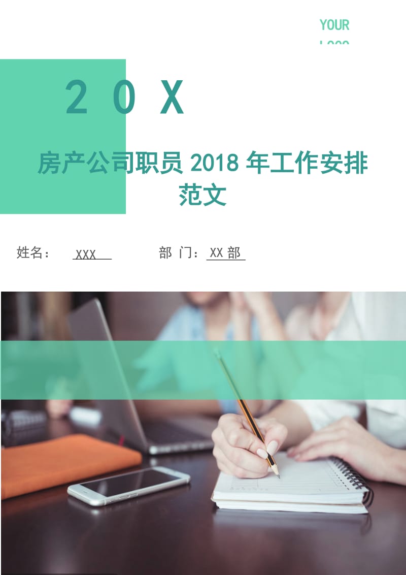 房产公司职员2018年工作安排范文.doc_第1页