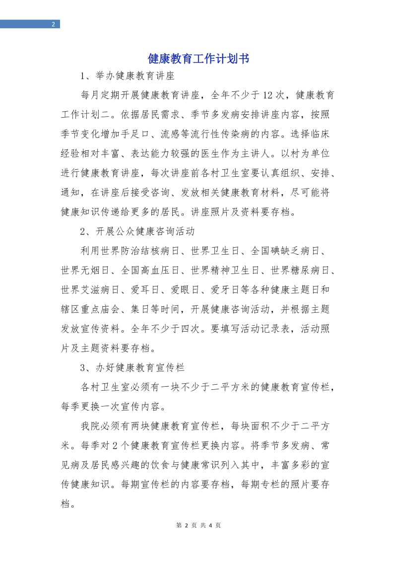 健康教育工作计划书.doc_第2页