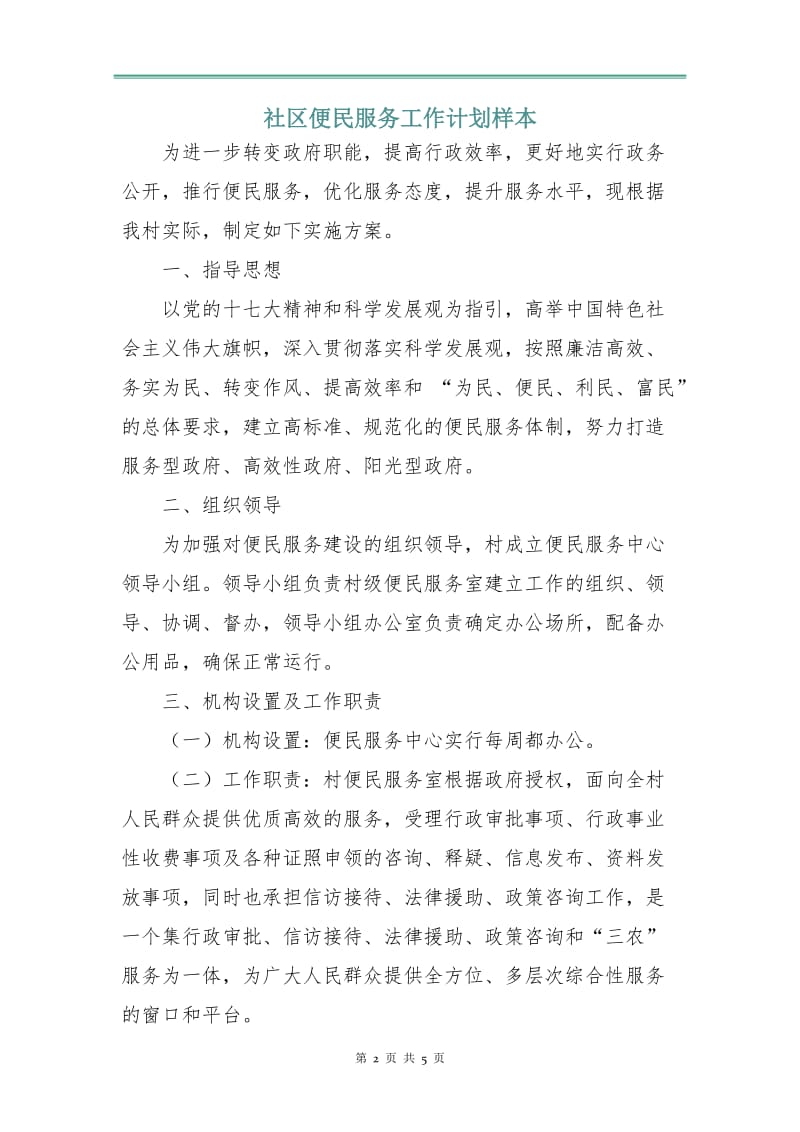 社区便民服务工作计划样本.doc_第2页