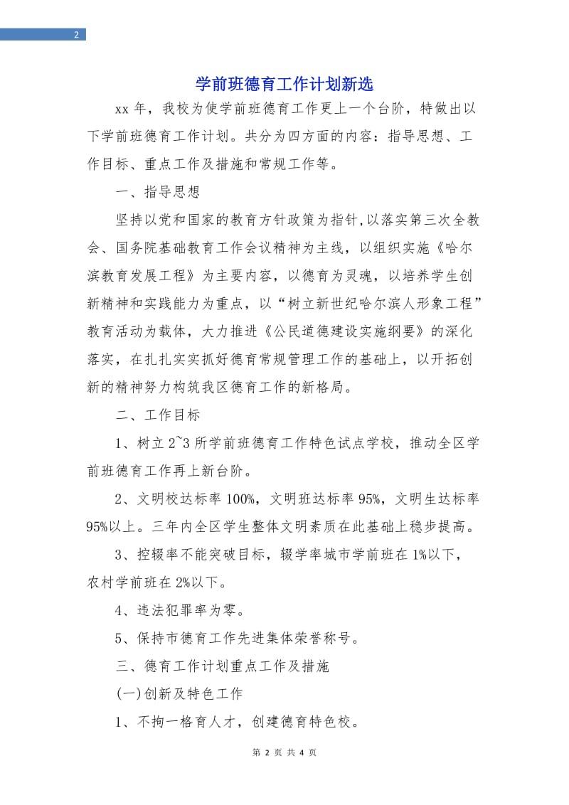 学前班德育工作计划新选.doc_第2页