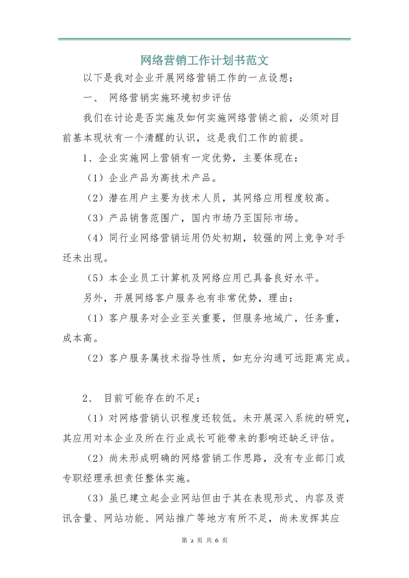 网络营销工作计划书范文.doc_第2页