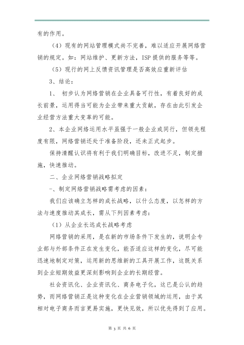 网络营销工作计划书范文.doc_第3页