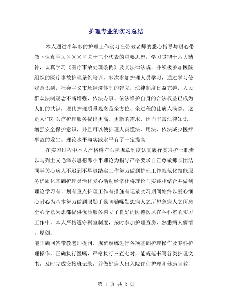 护理专业的实习总结.doc_第1页