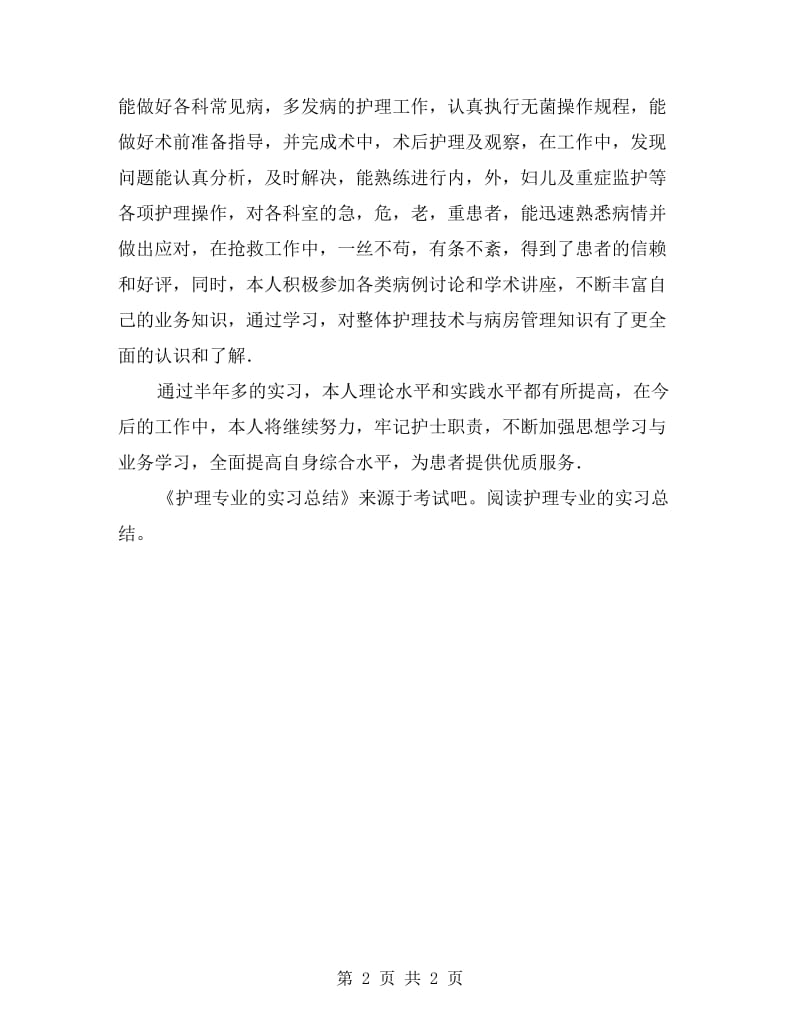 护理专业的实习总结.doc_第2页