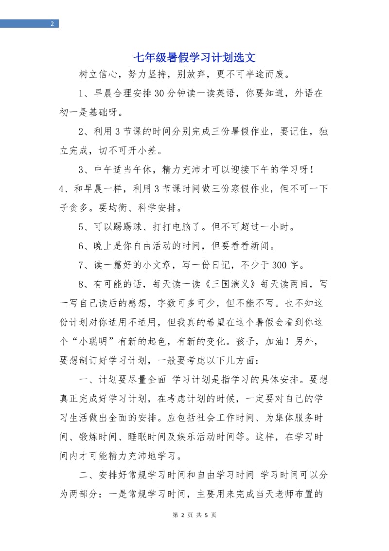 七年级暑假学习计划选文.doc_第2页