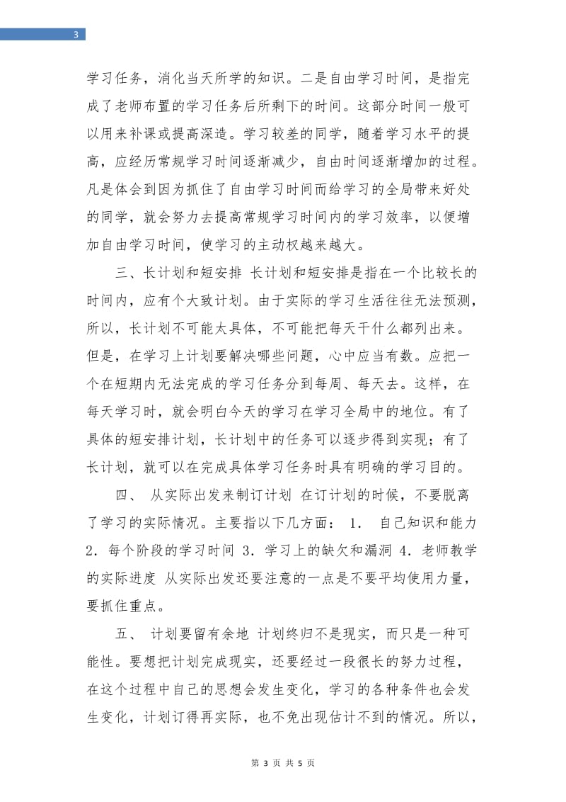 七年级暑假学习计划选文.doc_第3页