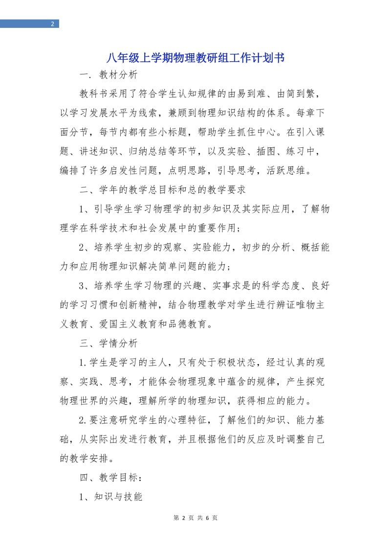 八年级上学期物理教研组工作计划书.doc_第2页