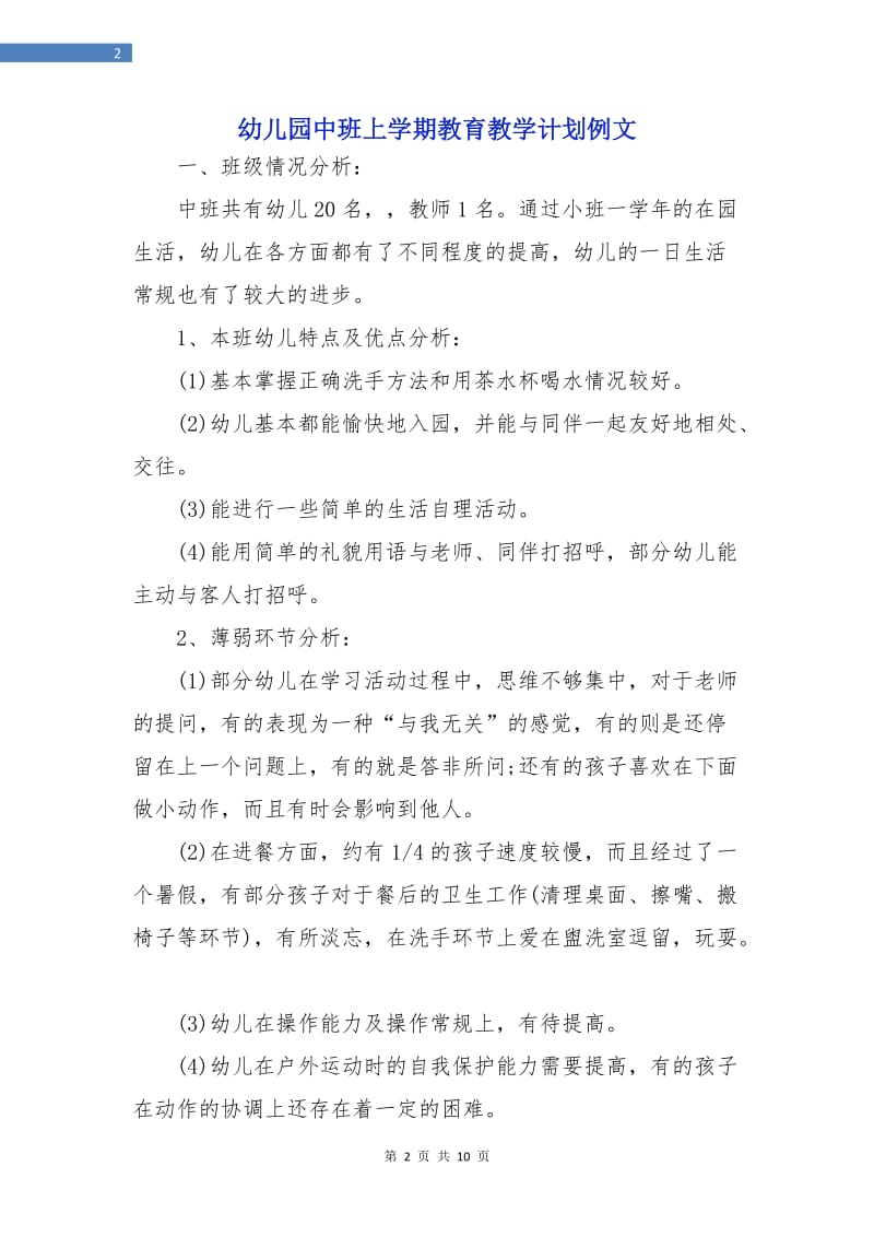 幼儿园中班上学期教育教学计划例文.doc_第2页