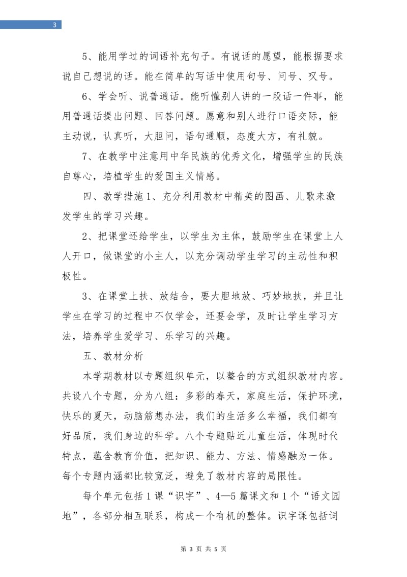 一年级班主任工作计划下学期范文.doc_第3页