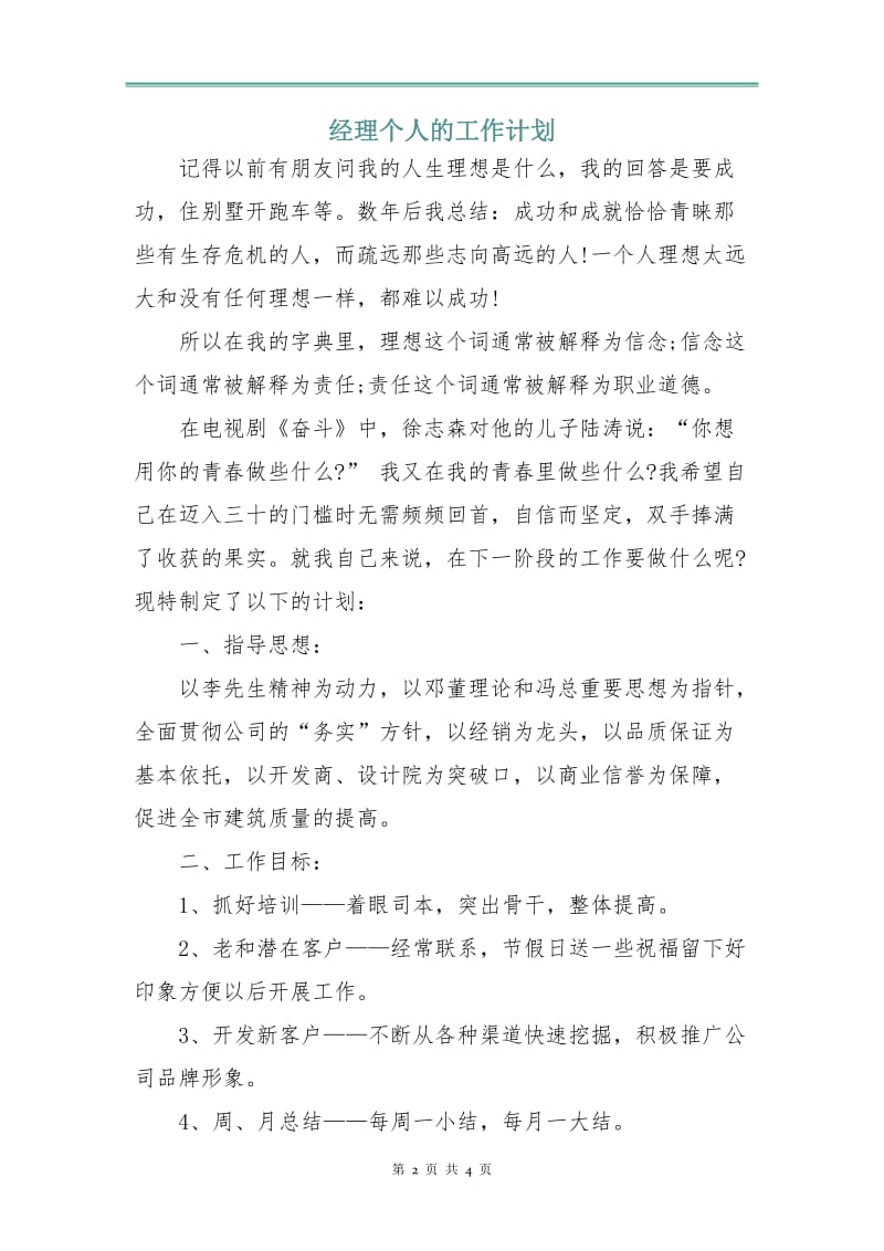 经理个人的工作计划.doc_第2页