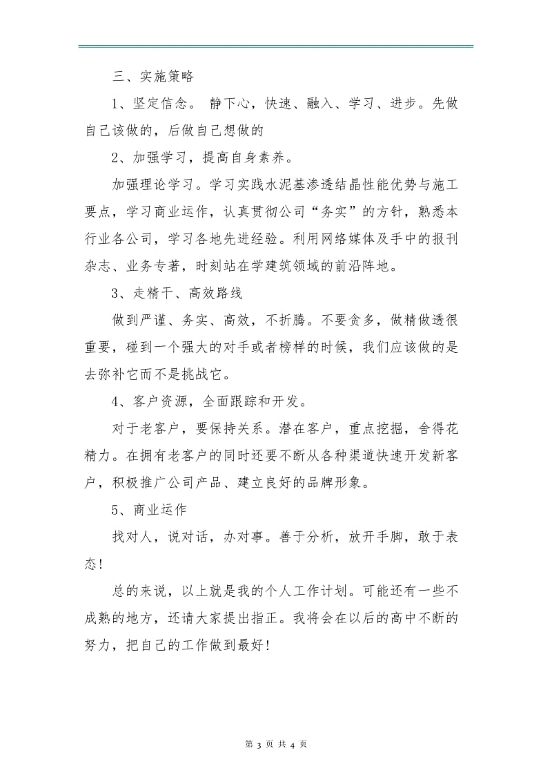 经理个人的工作计划.doc_第3页