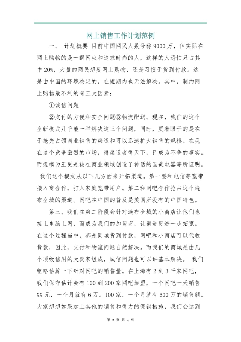 网上销售工作计划范例.doc_第2页